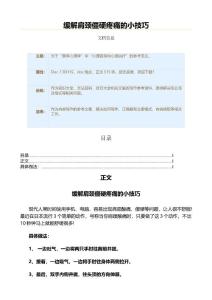 缓解肩颈僵硬疼痛的小技巧（技巧大全范文）
