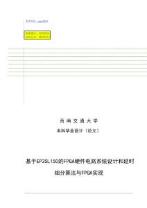 基于EP3SL150的FPGA硬件電路系統設計和延時細分算法與FPGA實現畢業設計論文