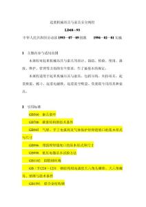 2010最新起重機(jī)械安全規(guī)程