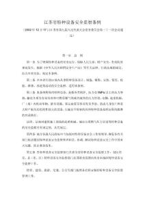 江蘇省特種設(shè)備安全監(jiān)察條例