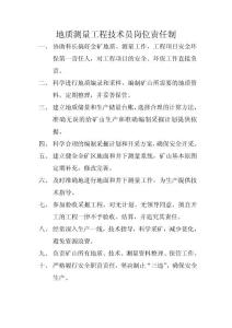 地質測量工程技術員崗位責任制