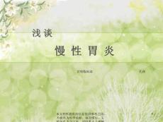浅谈慢性胃炎