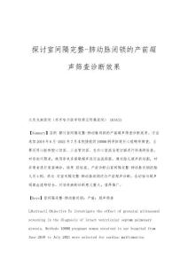 探讨室间隔完整-肺动脉闭锁的产前超声筛查诊断效果
