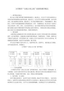 小學(xué)數(shù)學(xué)以練習(xí)為主線的課堂教學(xué)模式