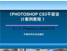 第7章  Photoshop cs3滤镜效果