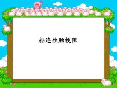 粘连性肠梗阻课件