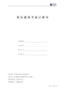 浙江宁波居住建筑节能计算书