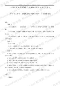 2010年上半年系統(tǒng)集成項目管理工程師下午試題答案