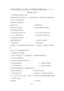 中小學教育管理自考模擬12