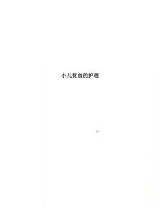 小儿贫血的护理