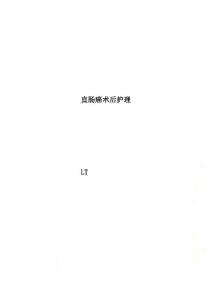 直肠癌术后护理