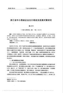 浙江省中小服裝企業(yè)出口現(xiàn)狀及發(fā)展對策研究