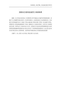 管理毕业论文 浅谈水力发电企业员工培训体系