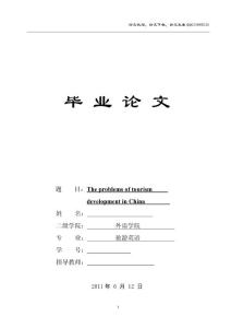 旅游英语论文 中国旅游业发展存在的问题