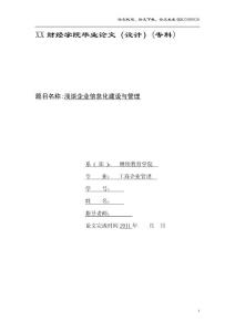 浅谈企业信息化建设与管理 工商企业管理毕业论文