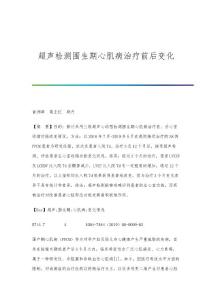 超声检测围生期心肌病治疗前后变化