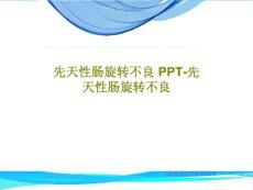 先天性肠旋转不良ppt先天性肠旋转不良课件