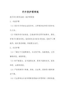 手外伤护理常规