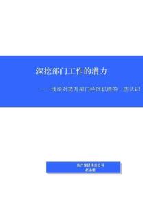 深挖部門工作的潛力——淺談對提升部門經(jīng)理職能的一些認識