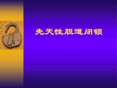 先天性胆道闭锁电子教案课件