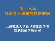 红斑及红斑鳞屑性皮肤病.ppt