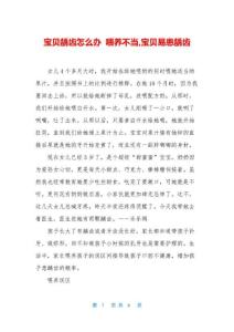 宝贝龋齿怎么办-喂养不当-宝贝易患龋齿