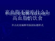 高血脂不能吃什么？高血脂的饮食