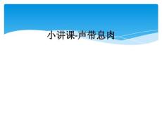 小讲课-声带息肉