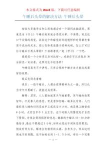 午睡后头晕的解决方法 午睡后头晕