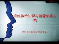 疟疾防治知识与消除疟疾方案课件