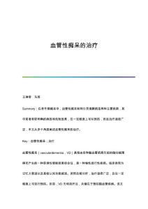 血管性痴呆的治疗
