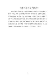 白菜白斑病如何防治？