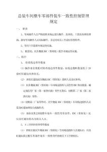 總裝車間整車零部件裝車一致性控制管理規定