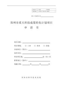 鄭州市重大科技成果轉(zhuǎn)化計劃項目申請書