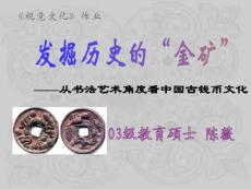 中国古钱币文化中的书法艺术