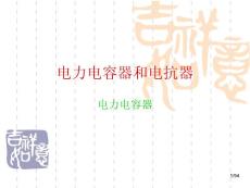 10、無功設(shè)備的功能、選用與使用