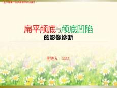（医学）扁平颅底与颅底凹陷影像诊断详解（医学健康行业讲座教学培训课件）
