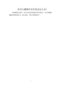 牡丹石榴树杆里有肉虫怎么办？