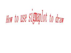 如何sigmaplot作圖