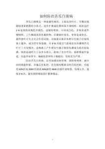 如何防治苦瓜白斑病