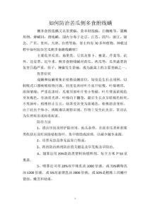 如何防治苦瓜侧多食跗线螨