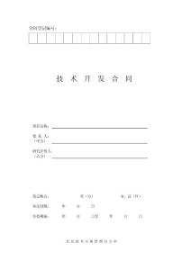 技術(shù)開發(fā)合同