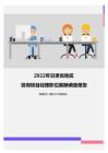 2022年甘肃省地区咨询项目经理职位薪酬调查报告