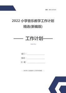 2022小學音樂教學工作計劃精選(新編版)