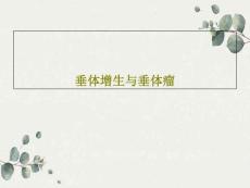垂体增生与垂体瘤课件