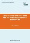 C794045【强化】2023年中国人民大学1204J2可持续发展管理《620学科基础之西方经济学(宏观部分)》考研强化模考5套卷