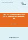 C032029【强化】2023年北京航空航天大学030106诉讼法学《761法学专业综合之民法》考研强化模考5套卷