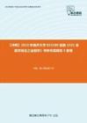 C392029【冲刺】2023年南开大学025100金融《431金融学综合之金融学》考研仿真模拟5套卷