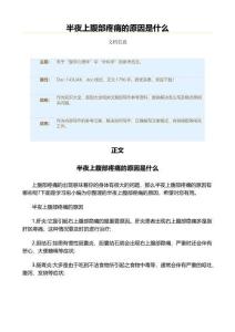半夜上腹部疼痛的原因是什么（原因大全范文）