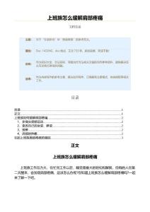 上班族怎么缓解肩部疼痛（保健治疗方法范文）